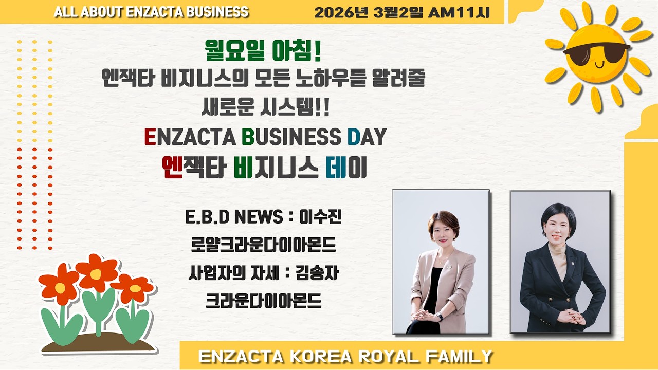2026년 3월 2일 월요일 엔잭타 비즈니스데이 ( EBD뉴스 : 이수진RCD / 사업자의자세 : 김송자CD )