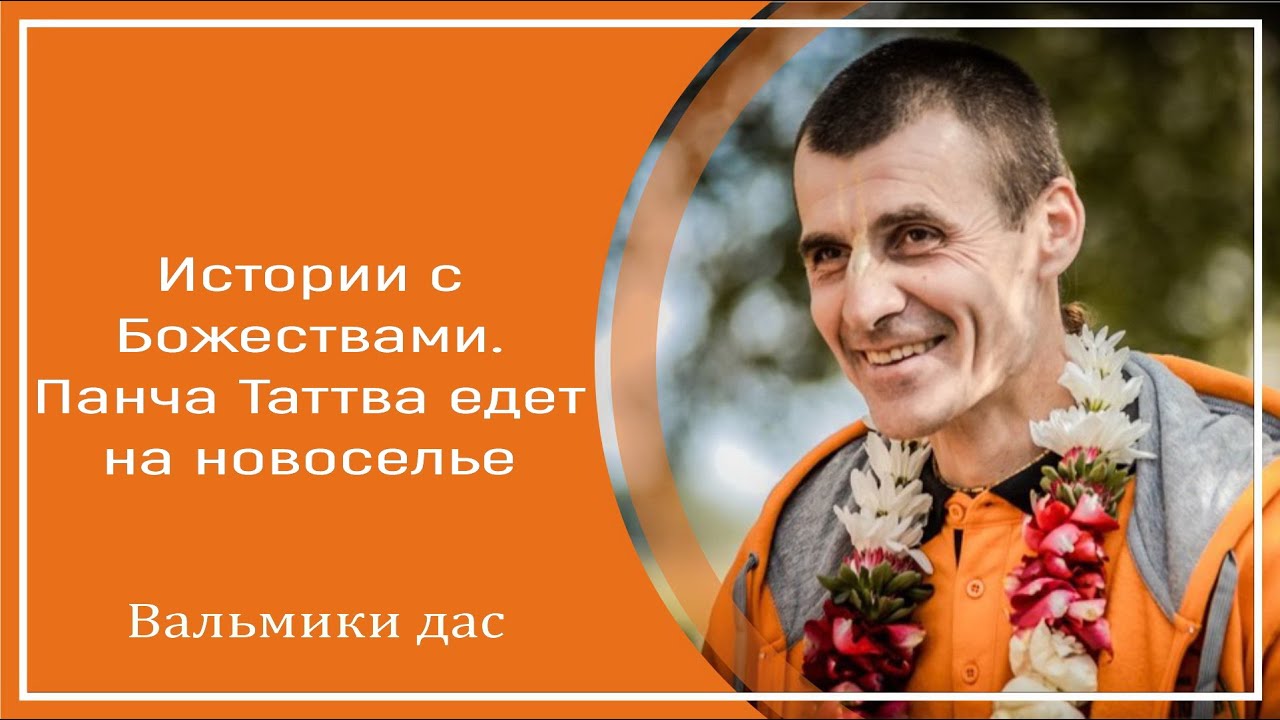 Истории с Божествами. Панча Таттва едет на новоселье. Вальмики дас
