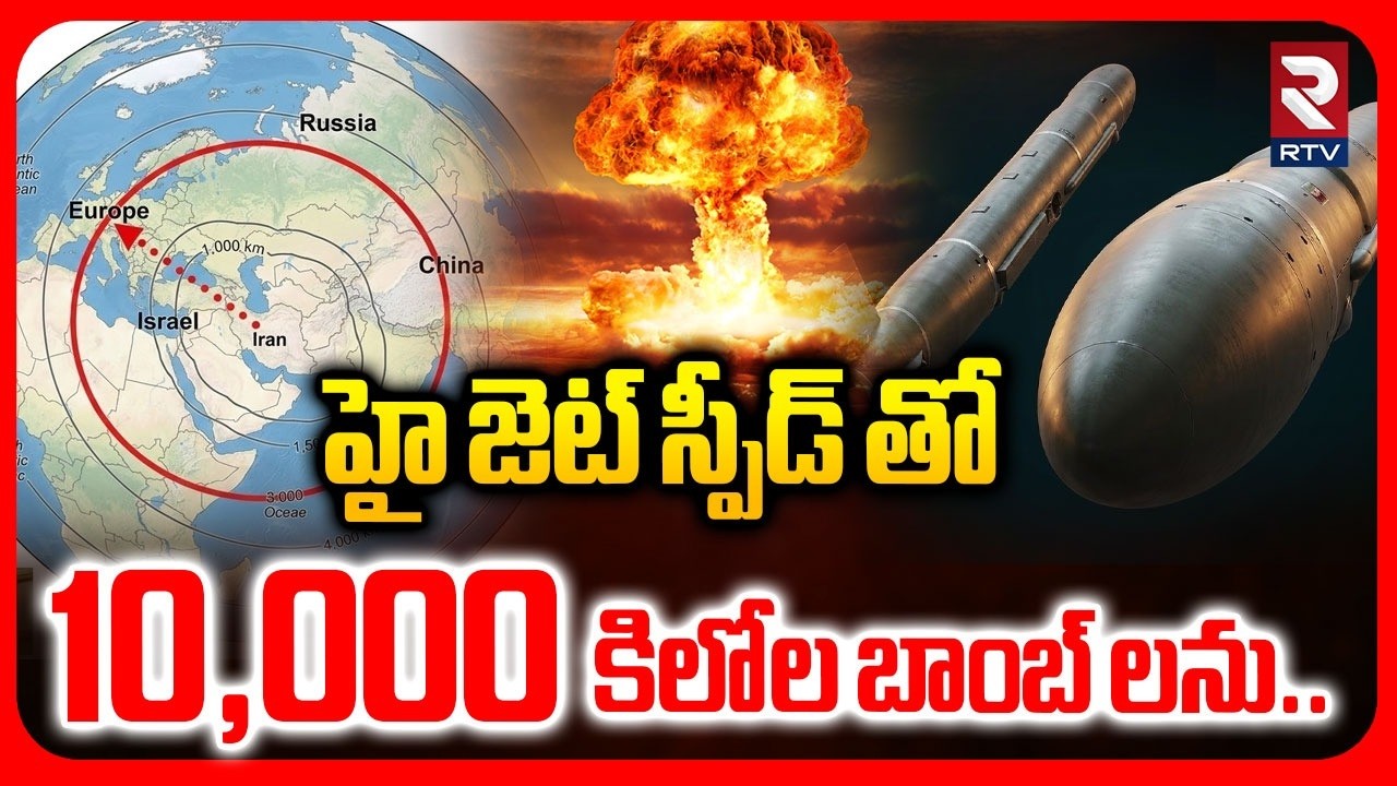 Iranian Commander Nazim Mojani Challenge To US Israel | హై జెట్ స్పీడ్ తో 10,000 కిలోల బాంబ్ లను|RTV