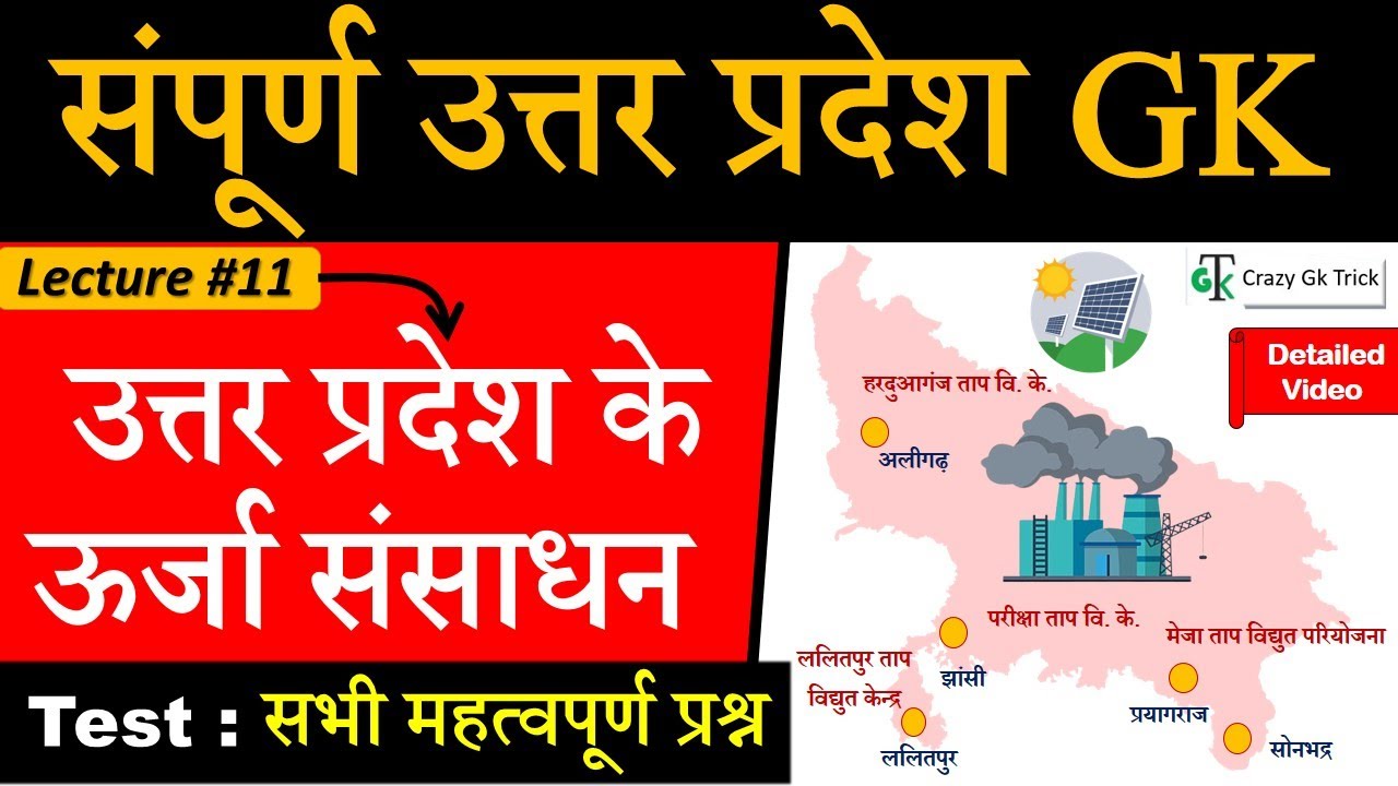UP GK | Lecture 11 : उत्तर प्रदेश के ऊर्जा संसाधन | Energy Resources of UP | UPPCS | by Dinesh Sahu