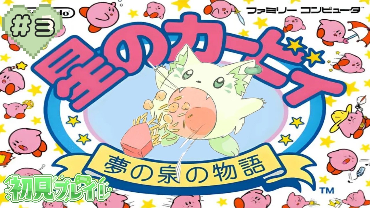 🎮【#夢の泉の物語   】初見プレイ✨慣れてきたと思ったら最終回だ！＃3［#ぶいぱい/＃アップランド/コマチガブ］