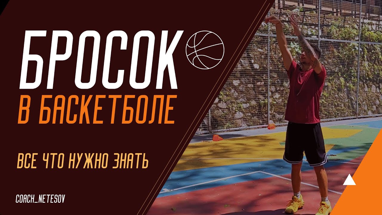 КАК НАУЧИТЬСЯ БРОСАТЬ | ТЕХНИКА БРОСКА В БАСКЕТБОЛЕ