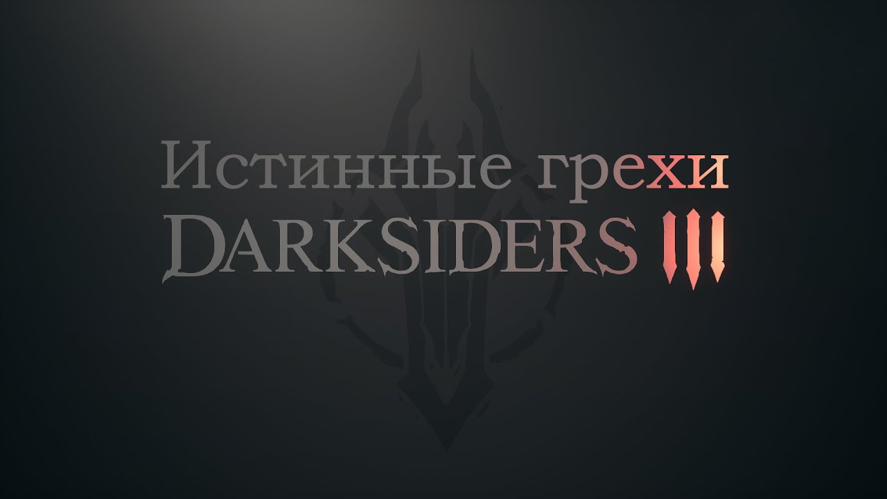 Истинные грехи игры 