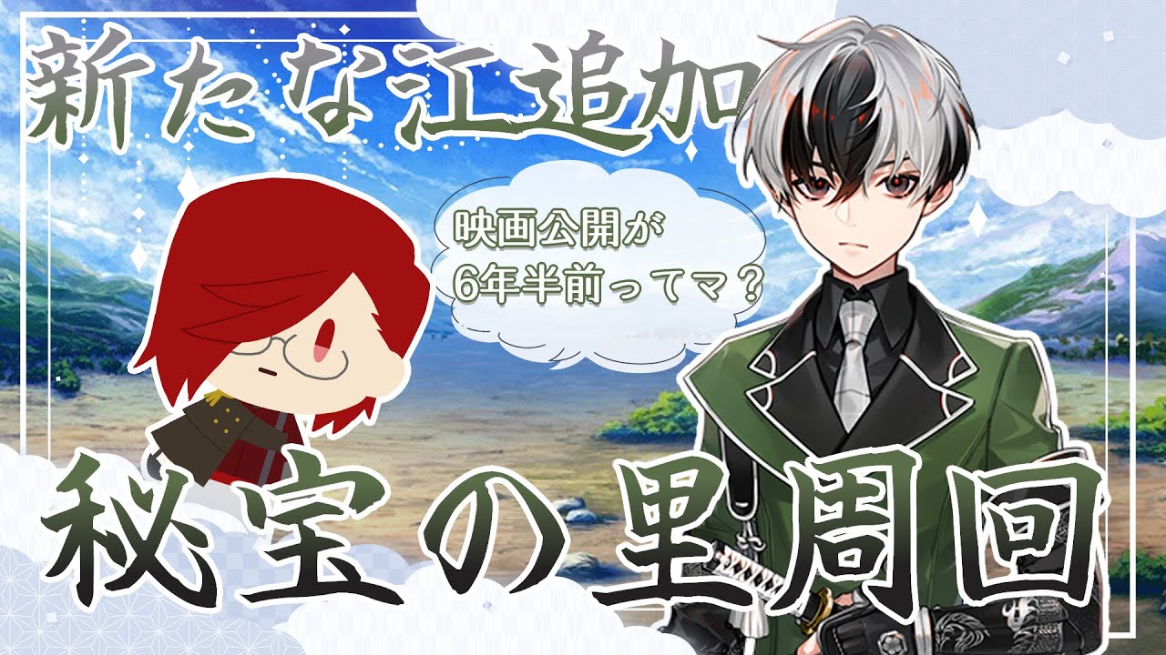 【悲報】映画刀剣乱舞承継公開から6年半経過してます - 刀剣乱舞秘宝の里周回配信