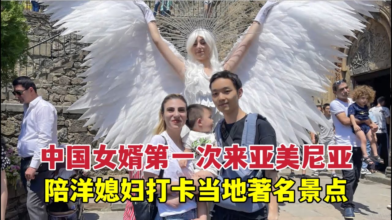 中國女婿第一次來亞美尼亞，參觀格加爾德修道院