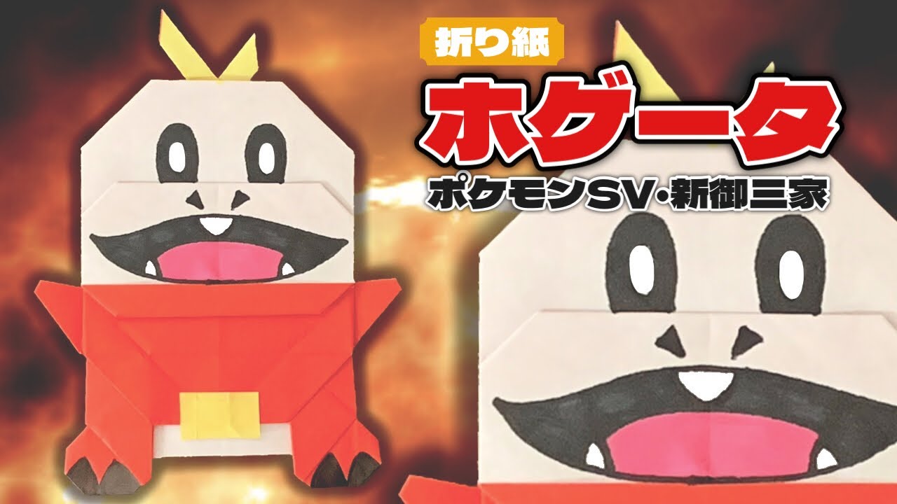 【折り紙】ポケモンSVの新御三家ホゲータの折り方 Origami Fuecoco Pokemon
