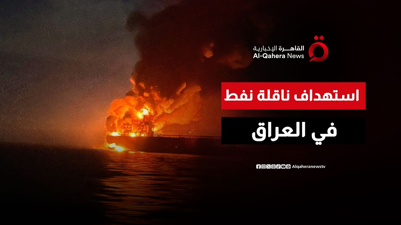 استهداف ناقلة نفط في المياه الإقليمية  القريبة من ميناء أم قصر في البصرة