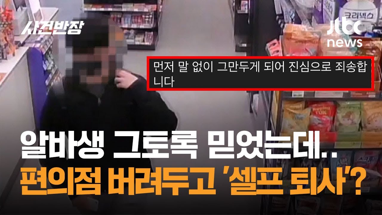 그토록 믿었는데&hellip;편의점 버려두고 '셀프 퇴사'한 알바생 / JTBC 사건반장