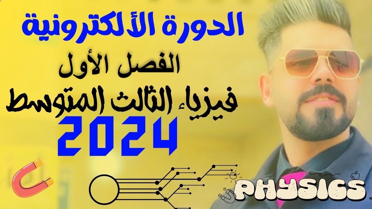 مراجعة المركزة فيزياء الثالث متوسط الفصل اول الشرحيات