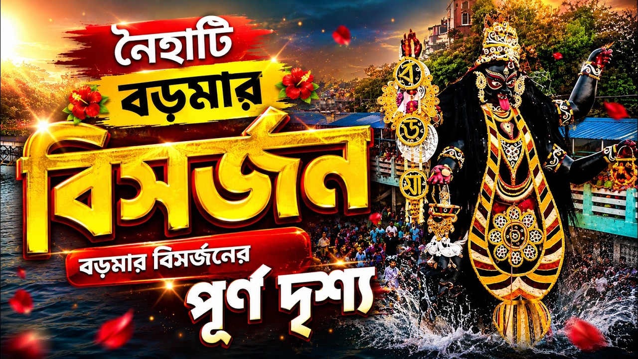 Naihati Boro Maa Visarjan 🌺 Naihati Boroma Bisorjon | বড়মার বিসর্জনের পূর্ণ দৃশ্য