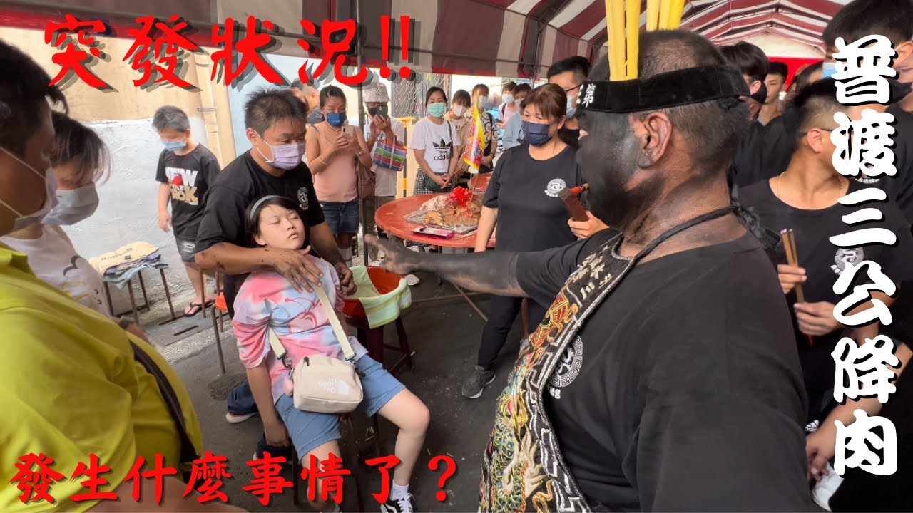 【普渡三公降肉】【突發狀況‼️】【普渡現場小女童昏沉】【普渡三公見狀立即處理】【到底發什麼了什麼事情】【震驚全場】#一定要訂閱我們開啟小鈴鐺 #ig指定追蹤 #訂閱用心紀錄在地精神 #歲次壬寅年
