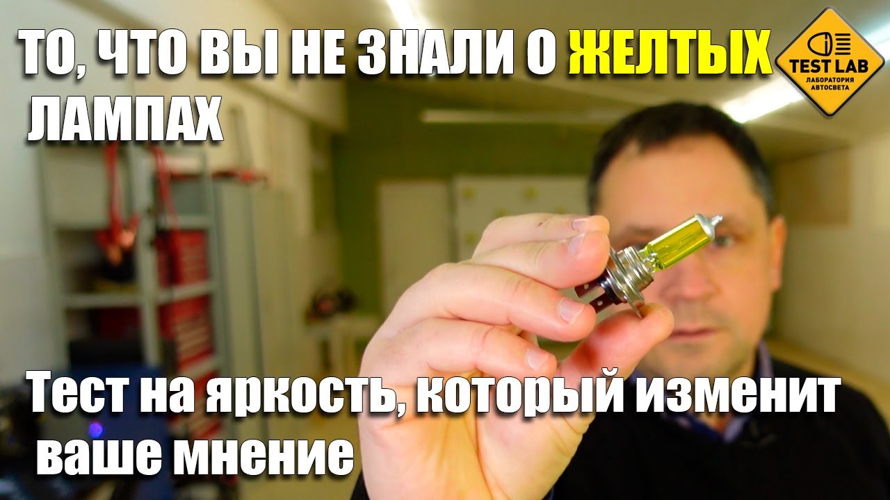 ТО, ЧТО ВЫ НЕ ЗНАЛИ О ЖЕЛТЫХ ЛАМПАХ: Тест на яркость, который изменит ваше мнение.