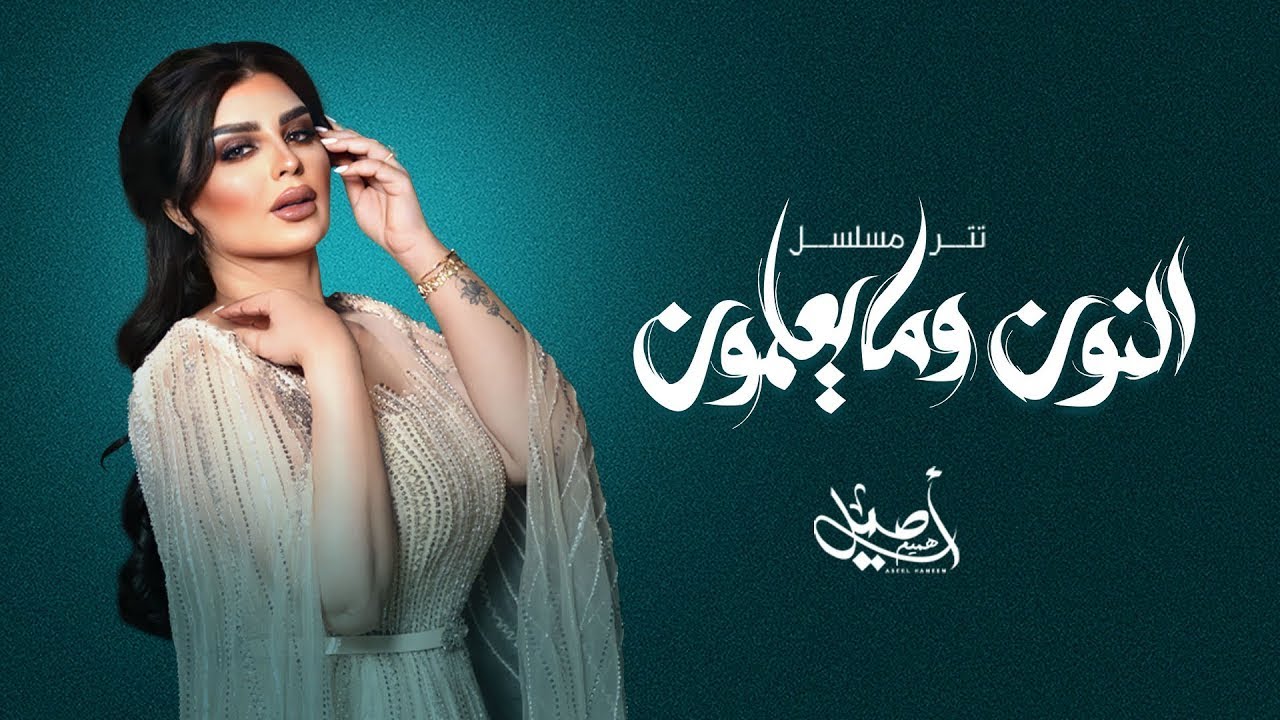 أصيل هميم - النون وما يعلمون ( النسخه  الاصليه ) | رمضان 2023