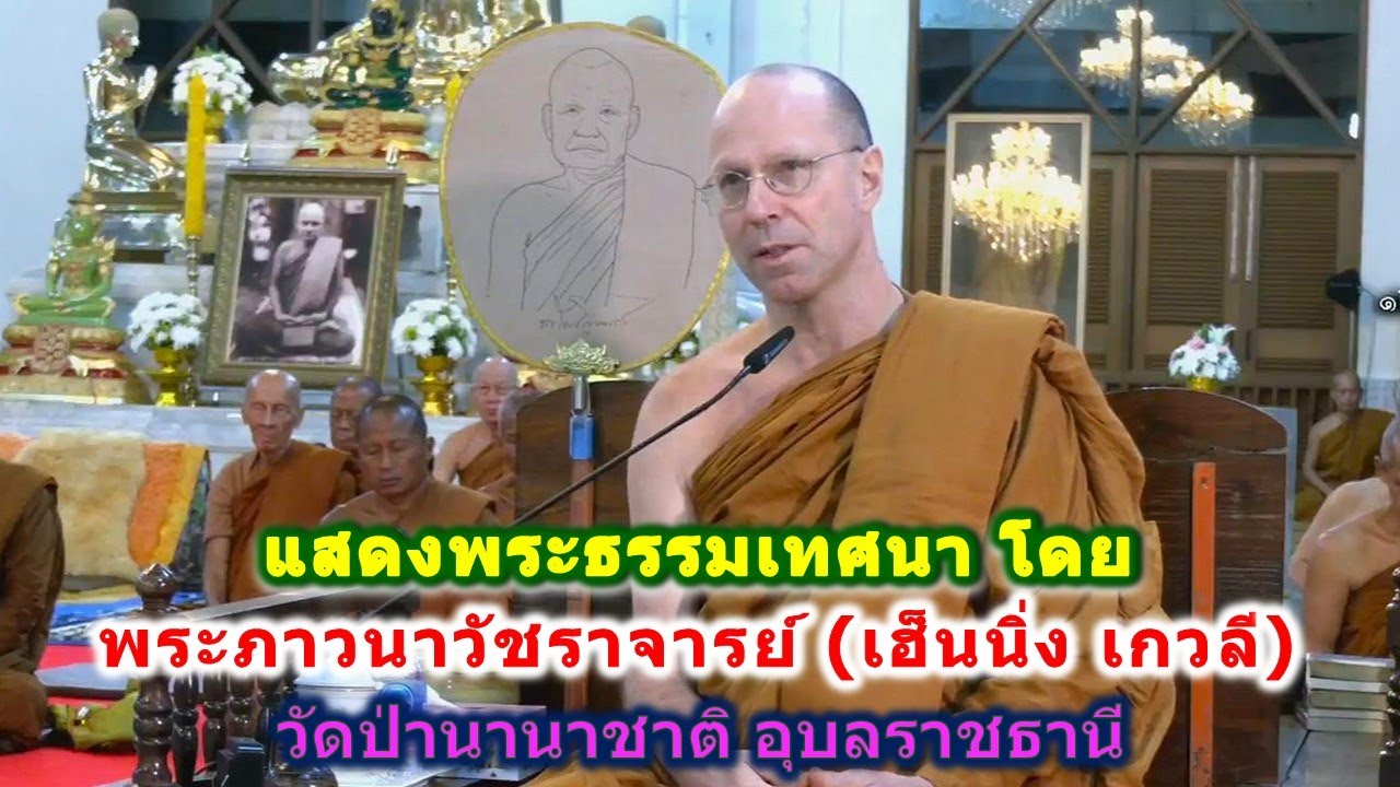 12/01/2569 แสดงพระธรรมเทศนา โดย พระภาวนาวัชราจารย์ (เฮ็นนิ่ง เกวลี) วัดป่านานาชาติ ที่ วัดหนองป่าพง