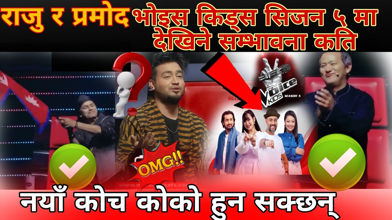 Voice of Nepal kids season 5||voice kids season 5 coming soon||कोको हुन सक्छन् सम्भावित कोच 