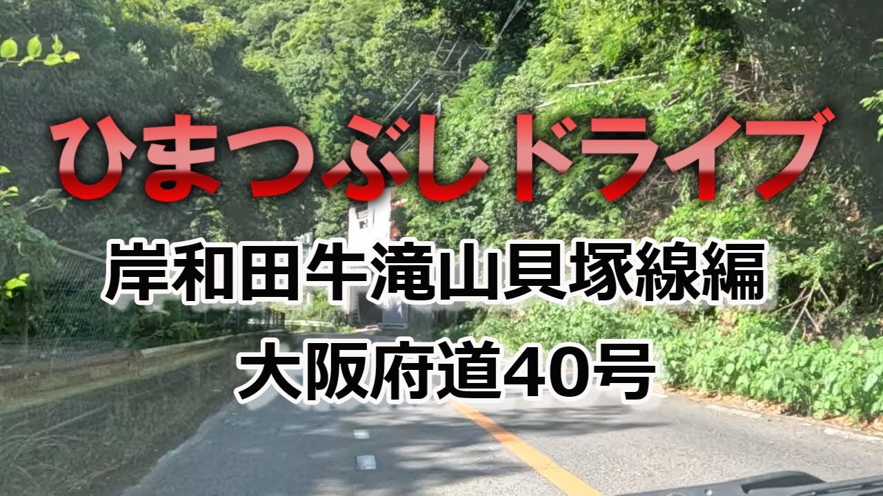【岸和田牛滝山貝塚線ドライブ(大阪府道40号)】大阪府内に残るのどかな風景を楽しむ