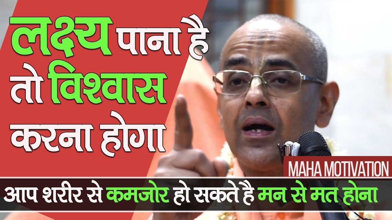 लक्ष्य को पाने का विश्वास होना चाहिए || Achieve anything by Faith || HG Mohanrupa Prabhu