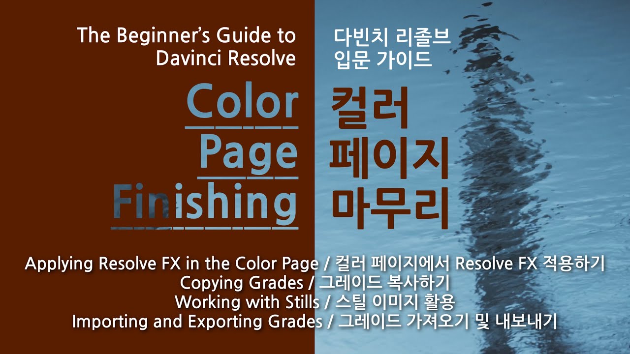 [다빈치 리졸브20 기초강좌]Lesson06 - Color Page Finishing / 컬러페이지 마무리(Resolve Fx, Grade, Still)