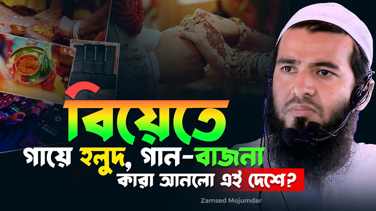 বিয়েতে গায়ে হলুদ, গান-বাজনা কারা আনলো এই দেশে ? - Zamsed Mojumdar - জামশেদ মজুমদার