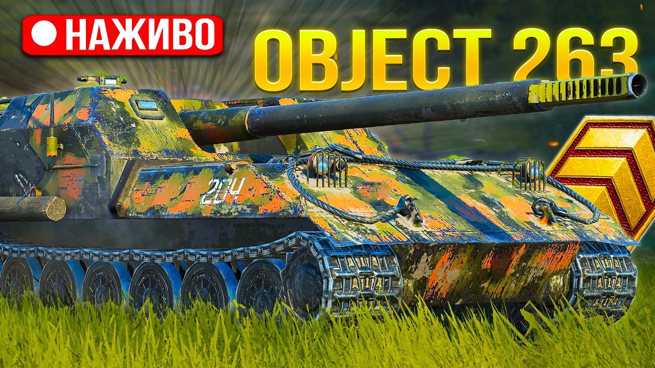 Object 263 - МАБУДЬ ФІНАЛ на ТРИ ПОЗНАЧКИ /Замовник - Даня Шевченко🔥 /Wot Blitz
