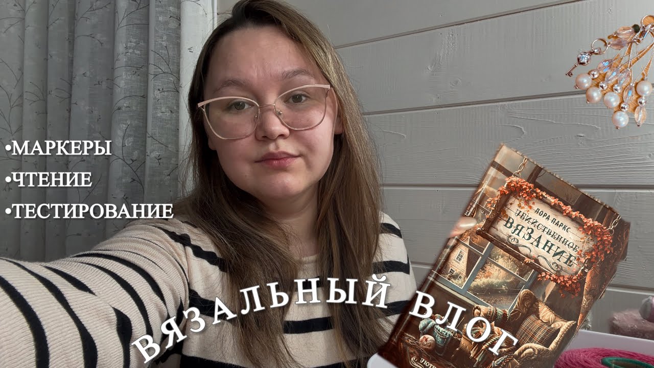 Вязальный влог | Вяжу косы, изготавливаю маркеры