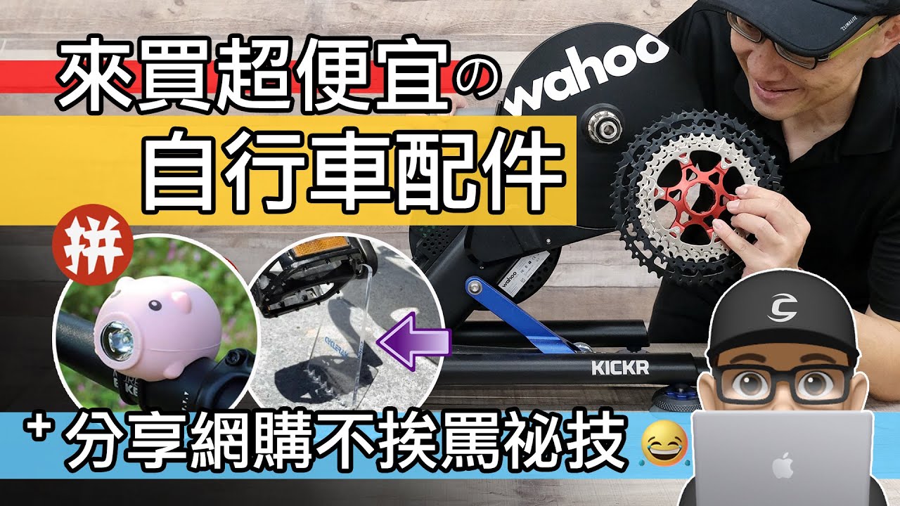 您在哪個網站買自行車配件？分享網購不挨罵祕技 / 第一次試趣味的拼多多網站 / 開箱超便宜的自行車配件 / 如何登山車 & 公路車共用訓練台 / TEMU 開箱