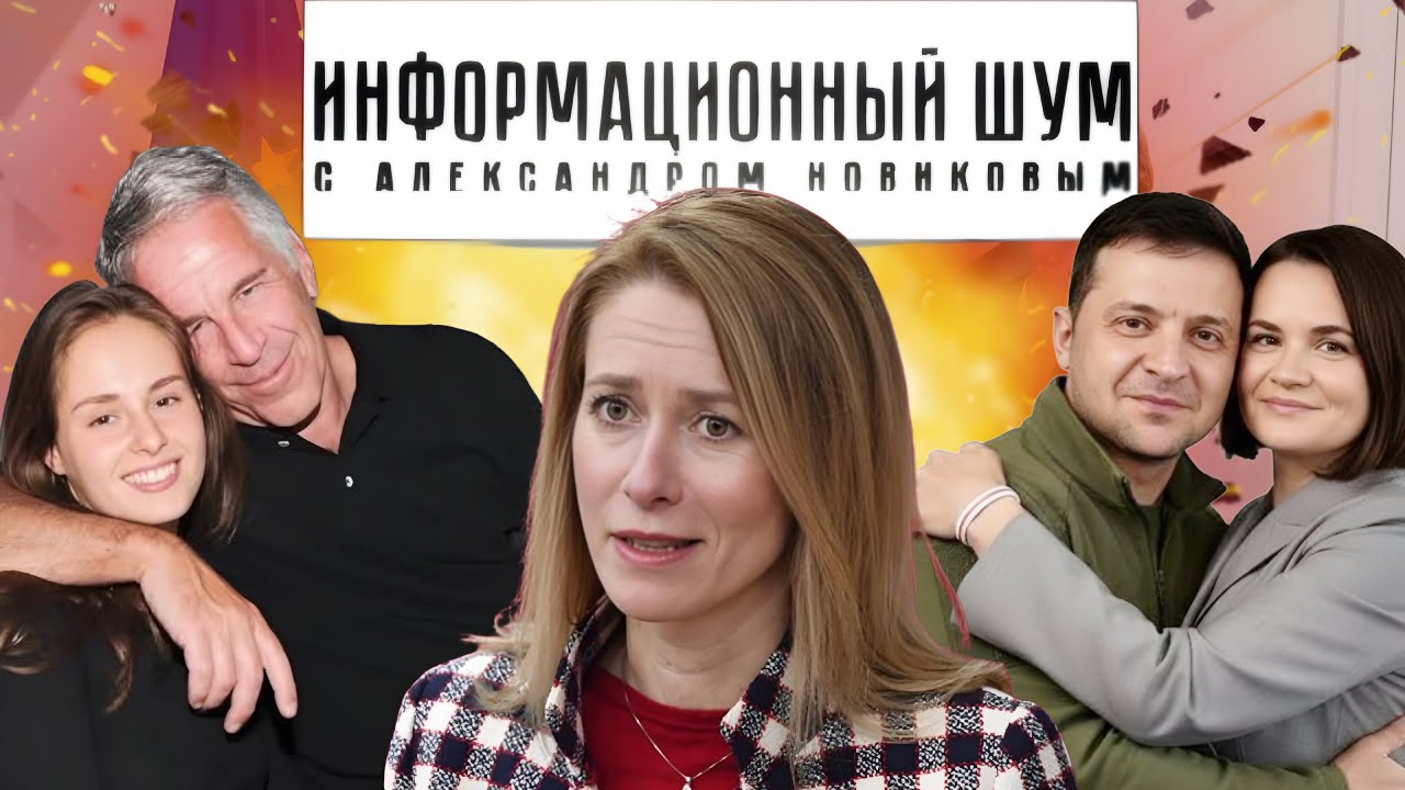 Косяки недели⚡️ Света и Вова в Мюнхене, эстонская правда Каллас,  страсти Шуляк по Эпштейну