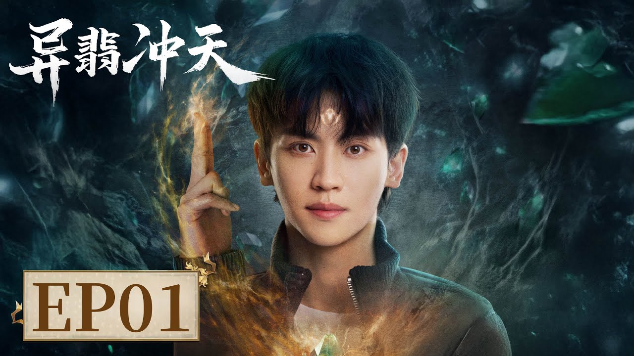 EP 01—04 | 翡翠灵石现世，万般异能乱战交织，升级之路荆棘遍布 | [异翡冲天 Search for Soul Stone]