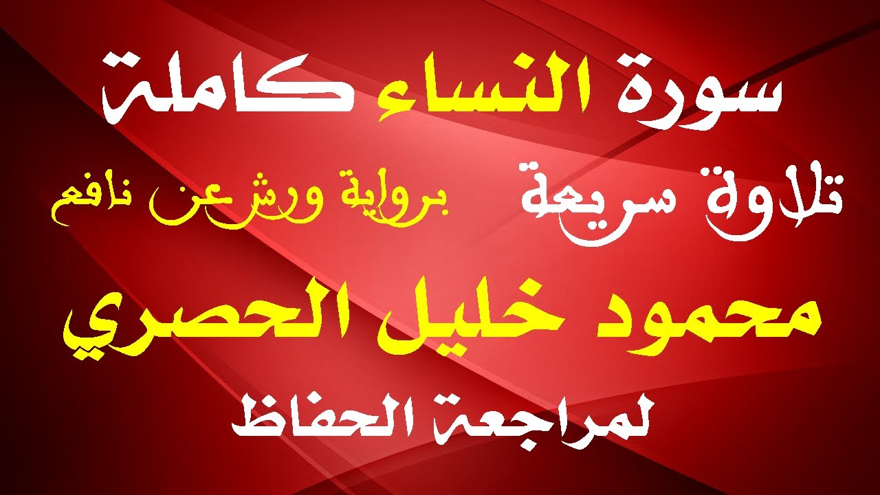 الشيخ الحصري - سورة النساء كاملة بالحدر hossari surah alimran full