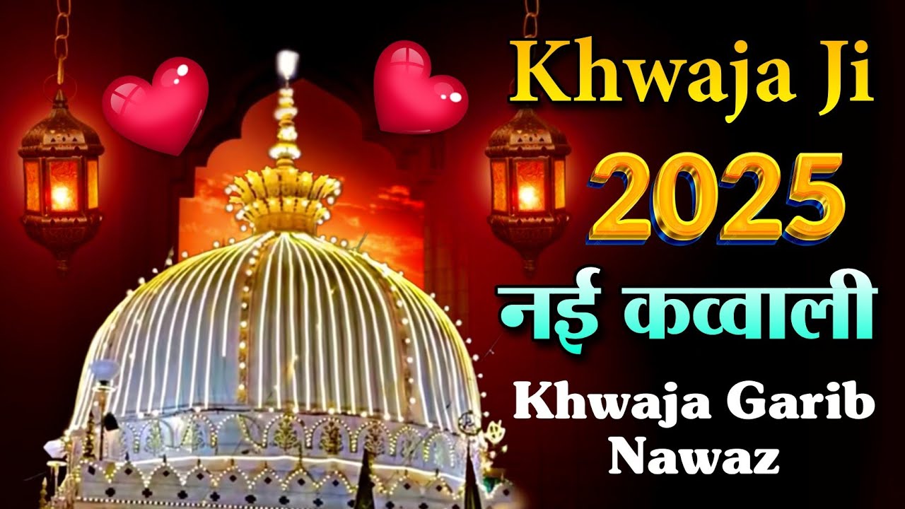 2025 की नई कब्बाली 👑 Khwaja Garib Nawaz superhit kavvali 🥰 kavvali Ajmer Sharif 🆕 Kavvali 2025