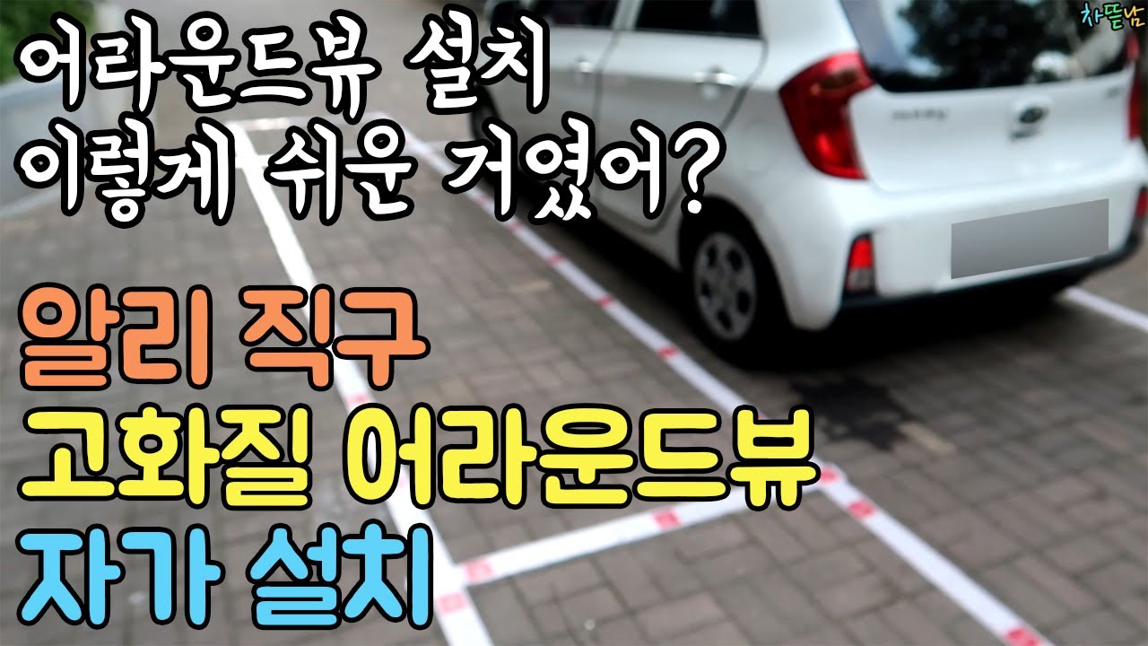 알리 고화질 어라운드뷰 자가 설치