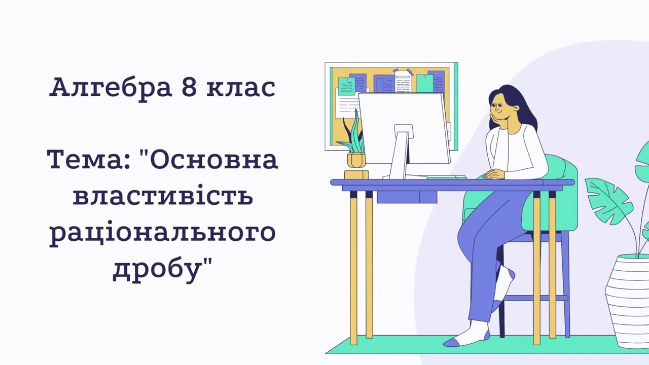 Основна властивість раціонального дробу. Скорочення дробів. Алгебра 8 клас