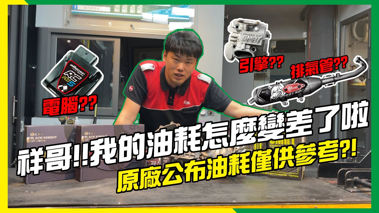 【原廠油耗僅供參考】你們不要老是要馬兒好又不讓馬兒吃草了，油耗秘密現在就揭曉　#引擎改裝 #傳動改裝 #排氣管改裝 #電腦改裝 #勁戰六代 #BWSR #水冷車系 #雷霆S #JETS