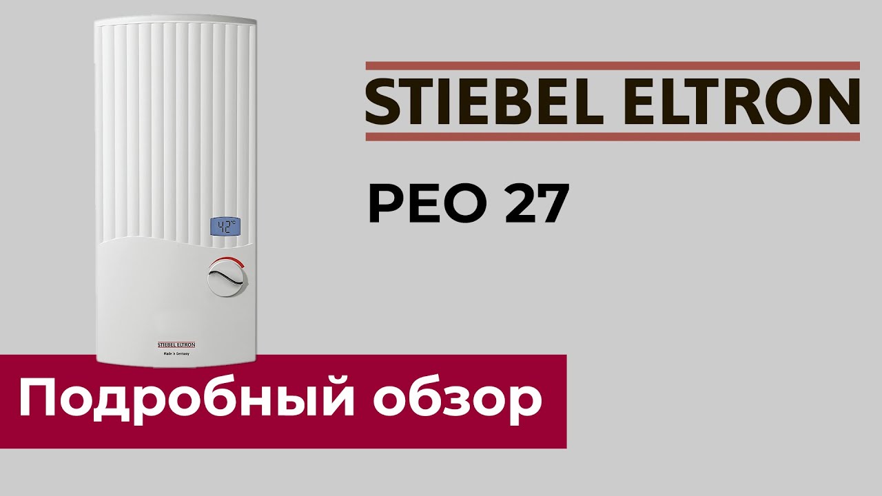 STIEBEL ELTRON PEO - трехфазный проточный водонагреватель с интеллектуальным управлением