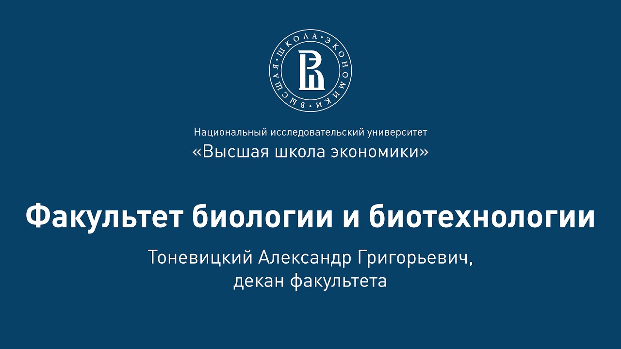 Александр Тоневицкий о факультете биологии и биотехнологии на Дне открытых дверей 2020