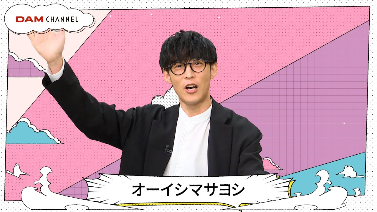 【オーイシマサヨシ】イジられすぎて困る オーイシマサヨシさんの苦悩とは！？【DAM CHANNEL】