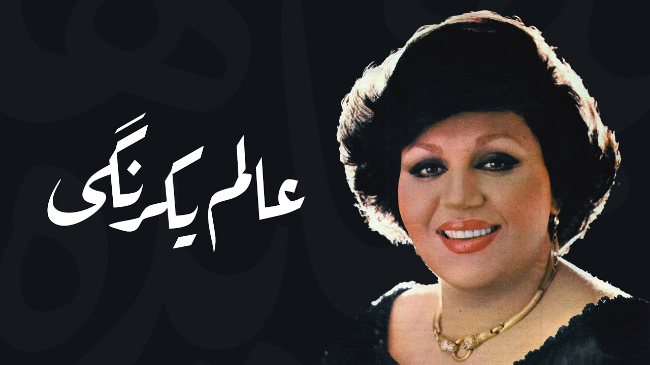 Alame Yekrangi - عالم یکرنگی