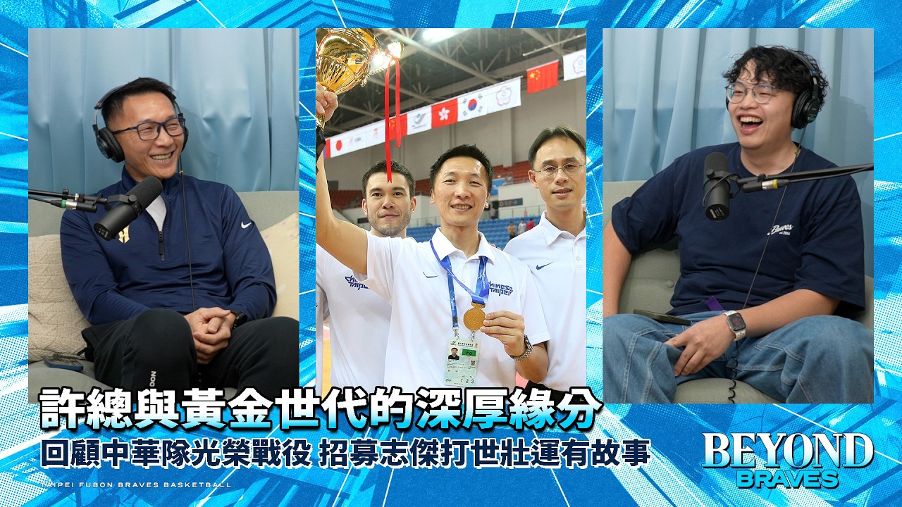 從亞青帶到亞錦賽擊敗中國 許晉哲教練與黃金世代的深厚緣分 招募志傑參加世壯運其實「別有用心」👀｜Chat BRV EP9［中文字幕］