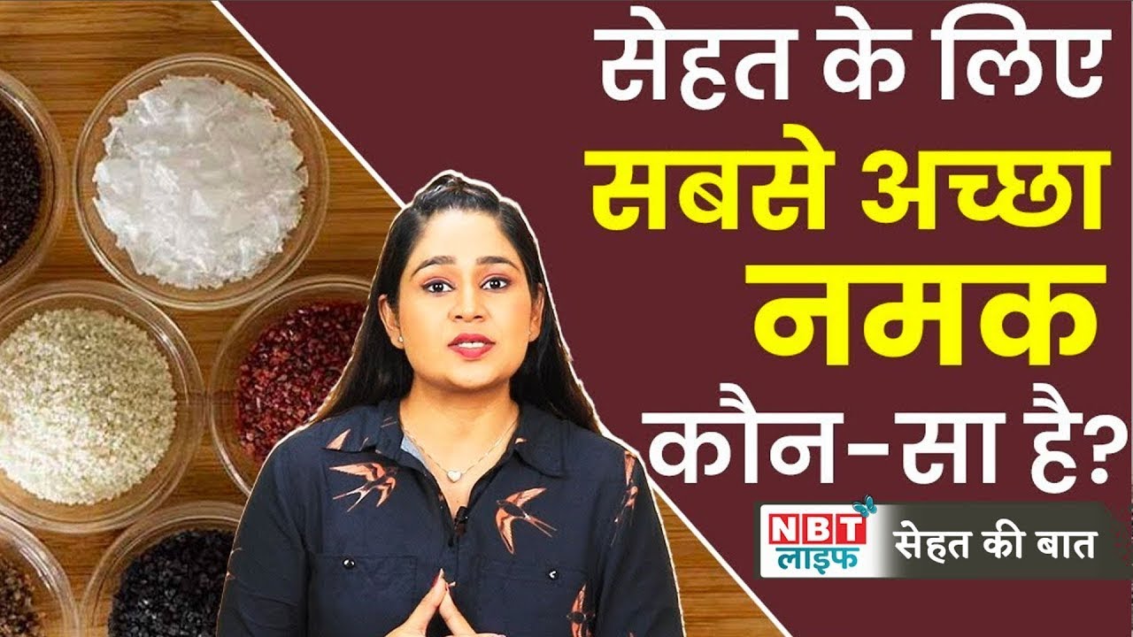 Sea Salt Benefits: सेहत के लिए फायदेमंद होता है समुद्री नमक, देखें वीडियो | Samundri Namak Ke Fayde