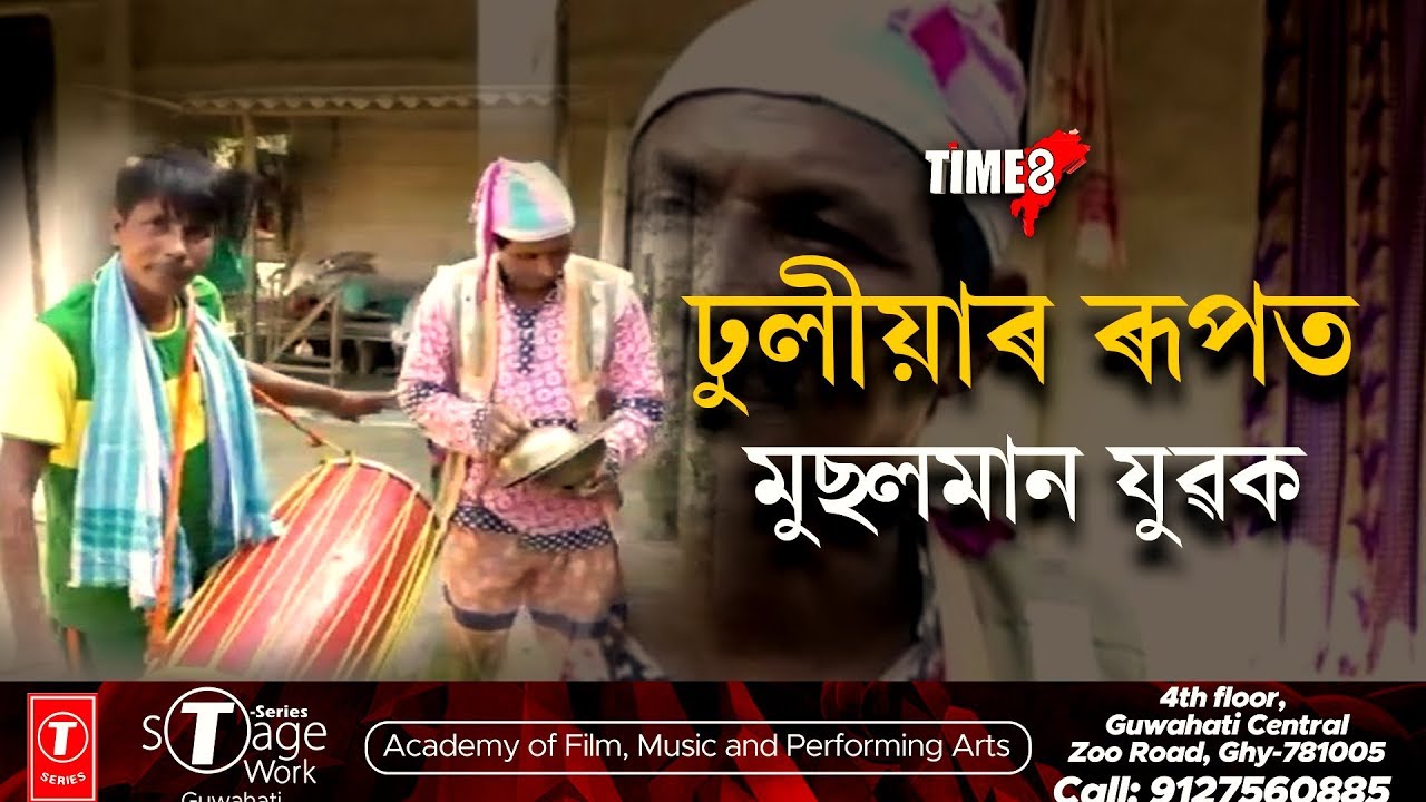 ঢুলীয়া সংস্কৃতিক জীয়াই ৰাখিছে নলবাৰীৰ ভয়নুৰ আলিয়ে