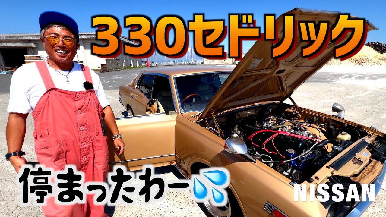 ３３０セドリック！修理したかったけど…断念！