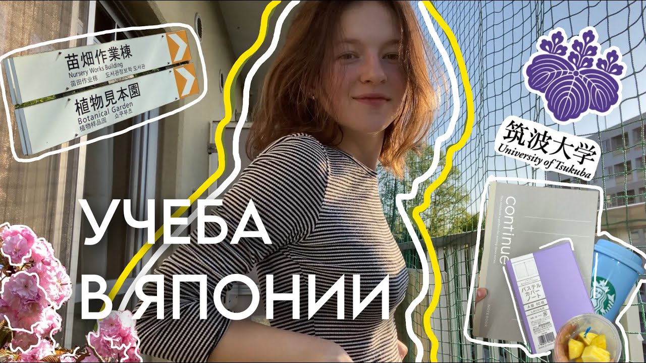 ЧТО Я ТУТ ДЕЛАЮ?//Цукуба, Япония//прогулка по кампусу, поход в супермаркет, готовка