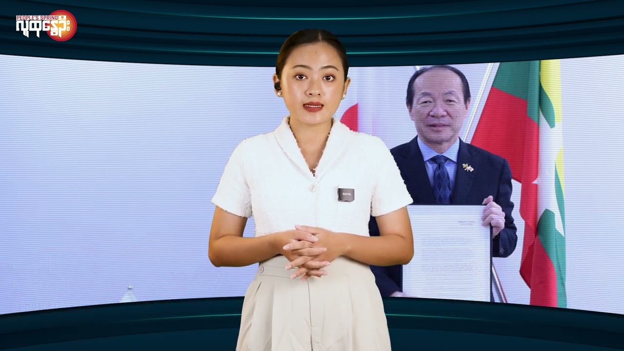 ဂျပန်က စစ်ကောင်စီနဲ့ သံတမန်ဆက်ဆံရေးကိုအဆင့်လျော့ချဆက်ဆံမယ် | People's Spring