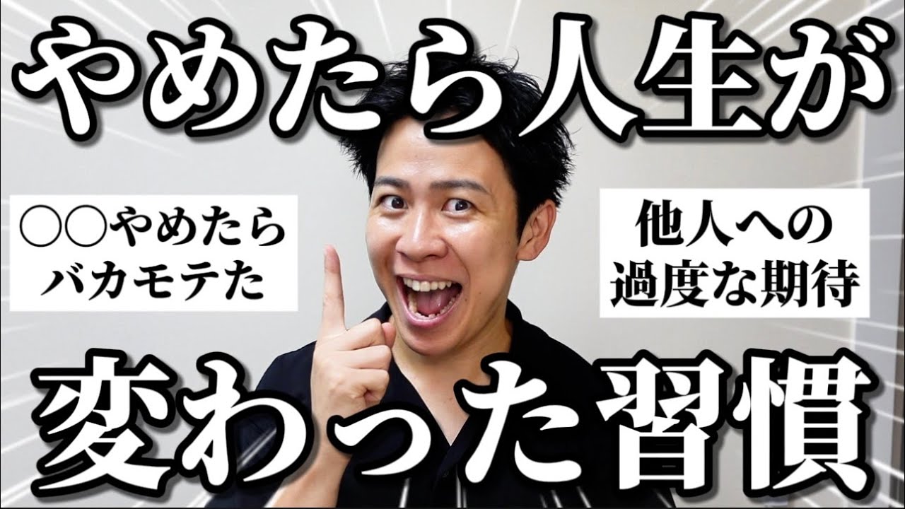 みんなに「やめたら人生が変わった習慣」聞いたらQOL爆上がりの法則が判明したぞ！