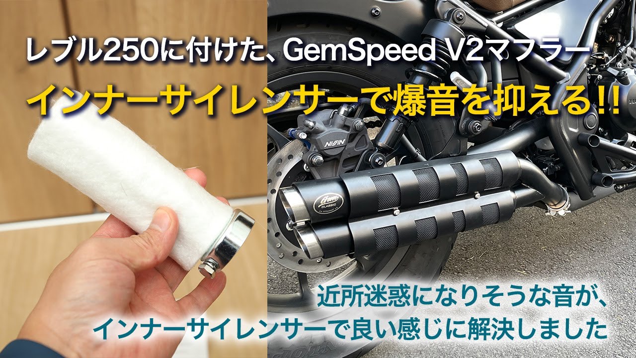 レブル250｜gemspeed V2　爆音マフラーをインナーサイレンサーで静かにさせる！？