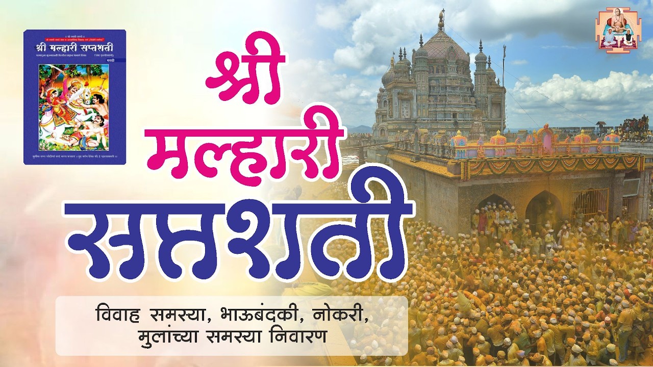 मल्हारी सप्तशती पाठ #Malharisaptashati #Khanderav #jejuri