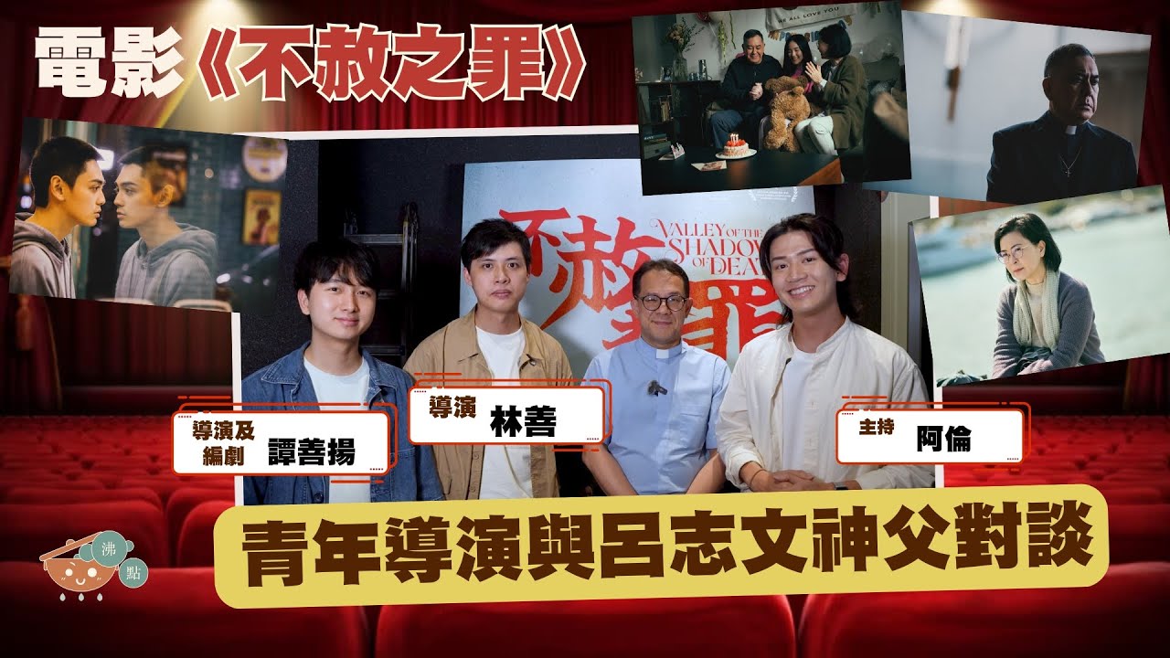 #沸點訪談｜電影【不赦之罪】青年導演與神父談寬恕、倫理抉擇