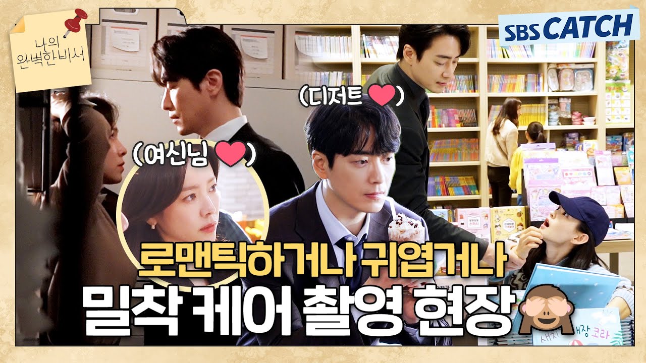 [메이킹] 한지민X이준혁, 로맨틱과 귀여움이 다 있는 밀착 촬영 현장 〈나의 완벽한 비서〉 1-2화 촬영 현장 비하인드