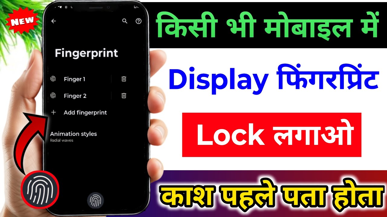किसी भी मोबाइल में Display फिंगरप्रिंट Lock लगायो | Display Fingerprint Lock For Any Android Device