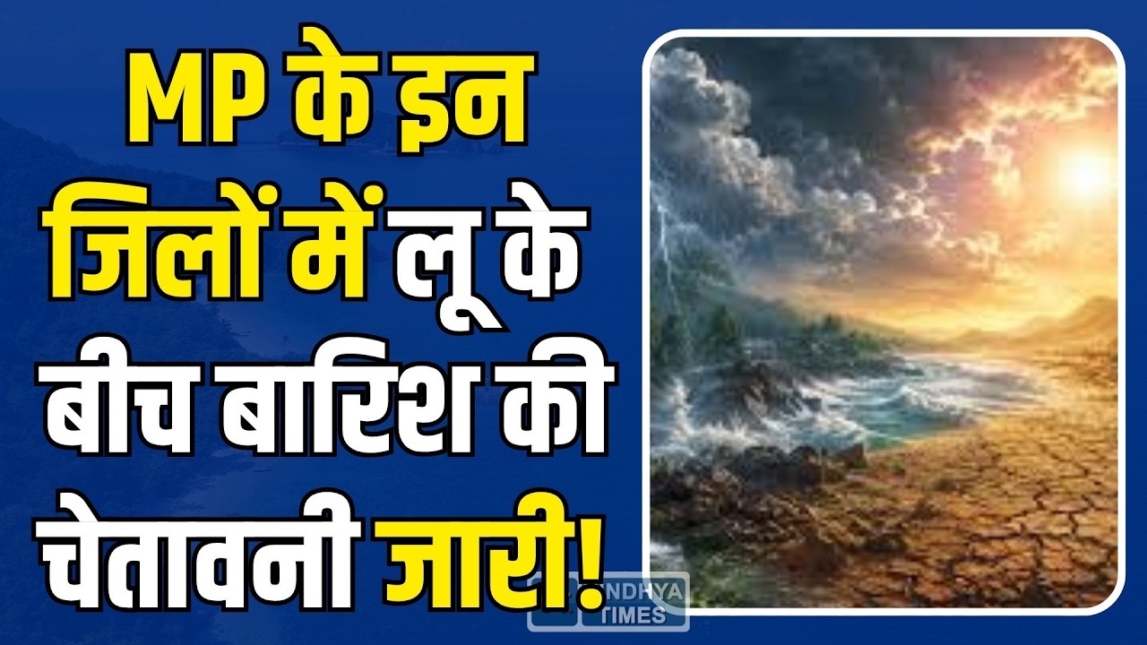 सावधान! रीवा सहित पूरे मध्य प्रदेश में लू का कहर, इन जिलों में बारिश की चेतावनी जारी